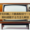 『鬼平犯科帳』の動画配信サービス！無料視聴する方法も解説の画像