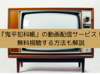 『鬼平犯科帳』の動画配信サービス!無料視聴する方法も解説の画像