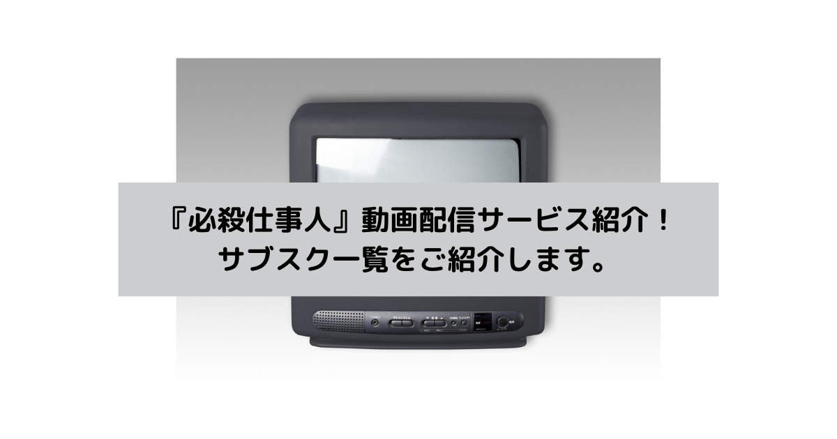 『必殺仕事人』動画配信サービス紹介！サブスク一覧をご紹介しますの画像