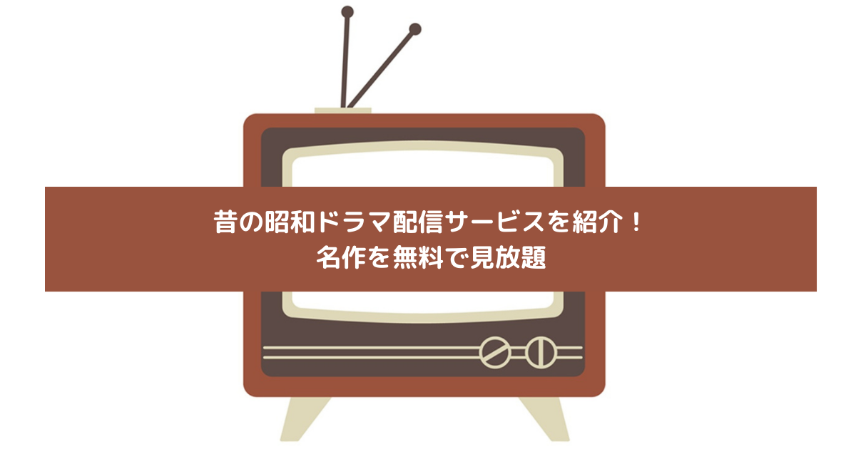 昔の昭和ドラマ配信サービスを紹介！名作を無料で見放題の画像