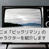「ビックリマン」のキャラクター（声優）を紹介の画像