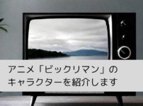 「ビックリマン」のキャラクター（声優）を紹介の画像