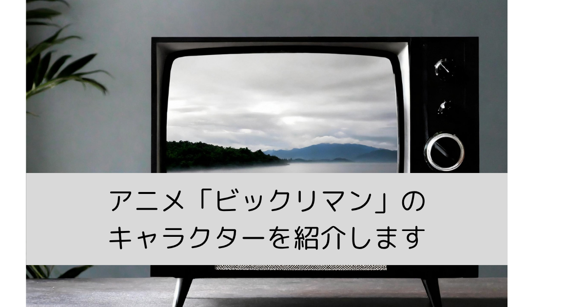 「ビックリマン」のキャラクター（声優）を紹介の画像