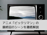 「ビックリマン」の最終回のシーンを徹底解説の画像