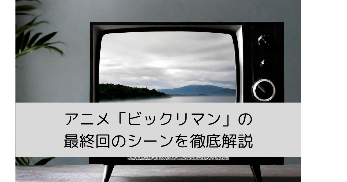 「ビックリマン」の最終回のシーンを徹底解説の画像