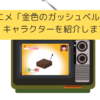 「ガッシュベル」のキャラクター（声優）を紹介しますの画像