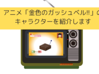 「ガッシュベル」のキャラクター（声優）を紹介しますの画像