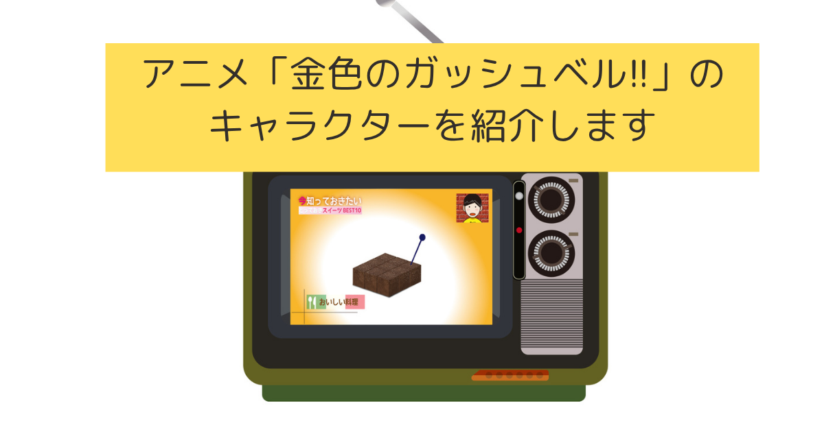 「ガッシュベル」のキャラクター（声優）を紹介しますの画像