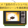 「ガッシュベル」の最終回のシーンを徹底解説の画像