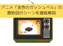 「ガッシュベル」の最終回のシーンを徹底解説の画像