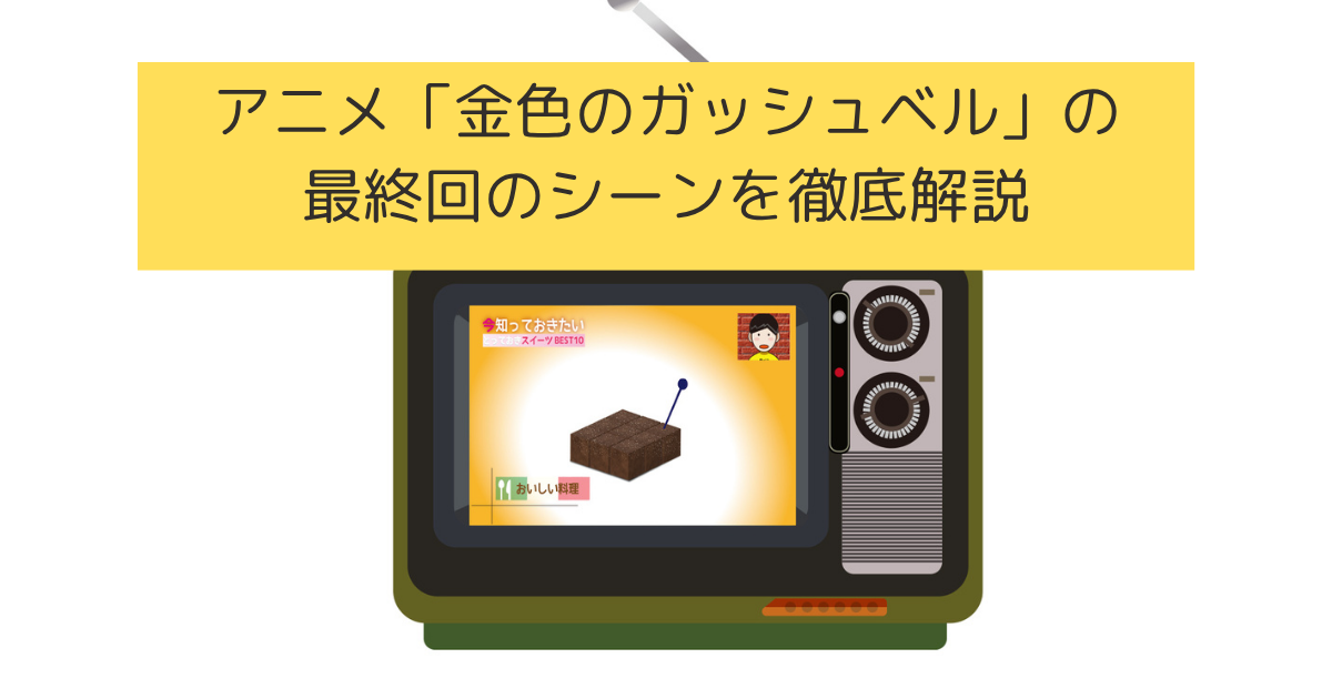 「ガッシュベル」の最終回のシーンを徹底解説の画像