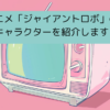 「ジャイアントロボ」のキャラクター（声優）を紹介しますの画像