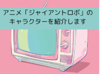 「ジャイアントロボ」のキャラクター（声優）を紹介しますの画像