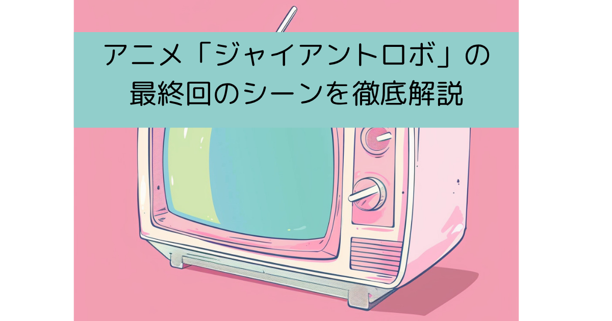 「ジャイアントロボ」の最終回のシーンを徹底解説の画像