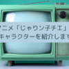 「じゃりン子チエ」のキャラクター（声優）を紹介しますの画像