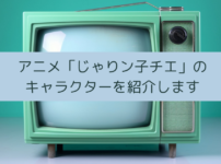 「じゃりン子チエ」のキャラクター（声優）を紹介しますの画像