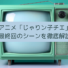 「じゃりン子チエ」の最終回のシーンを徹底解説の画像