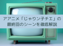 「じゃりン子チエ」の最終回のシーンを徹底解説の画像