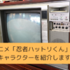 「忍者ハットリくん」のキャラクター（声優）を紹介しますの画像