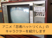 「忍者ハットリくん」のキャラクター（声優）を紹介しますの画像