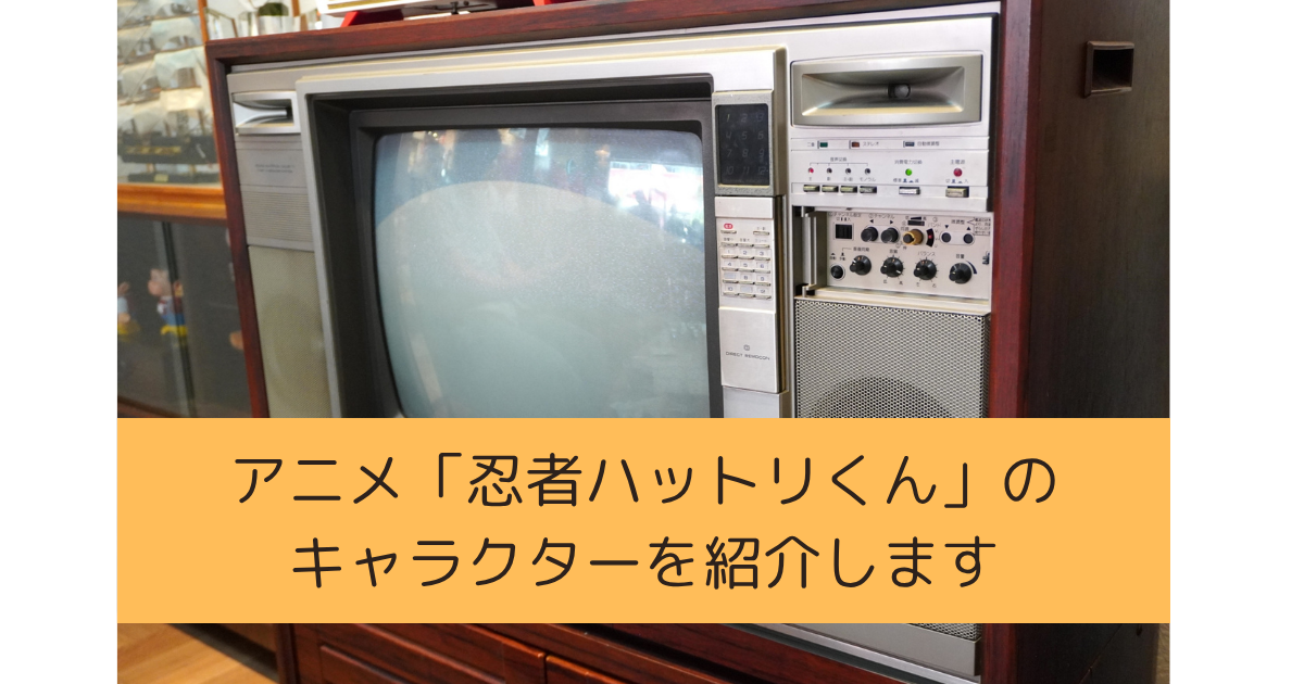 「忍者ハットリくん」のキャラクター（声優）を紹介しますの画像