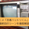 「忍者ハットリくん」の最終回のシーンを徹底解説の画像