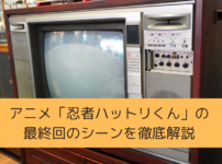 「忍者ハットリくん」の最終回のシーンを徹底解説の画像
