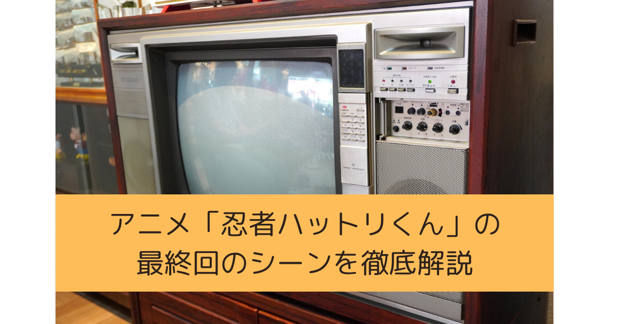 「忍者ハットリくん」の最終回のシーンを徹底解説の画像