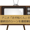 「おそ松くん」の最終回のシーンを徹底解説の画像