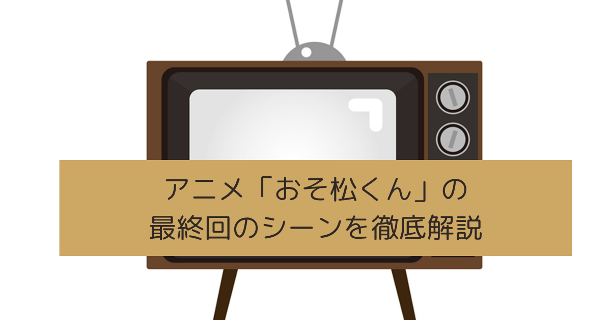 「おそ松くん」の最終回のシーンを徹底解説の画像