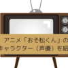 「おそ松くん」のキャラクター（声優）を紹介しますの画像
