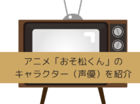 「おそ松くん」のキャラクター（声優）を紹介しますの画像