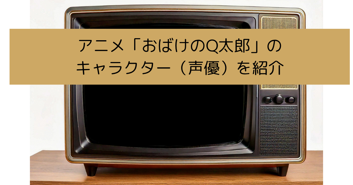 アニメ「おばけのQ太郎」のキャラクター（声優）を紹介しますの画像
