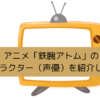 アニメ「鉄腕アトム」のキャラクター（声優）を紹介しますの画像