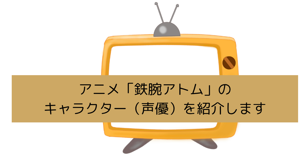 アニメ「鉄腕アトム」のキャラクター（声優）を紹介しますの画像