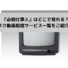『必殺仕事人』はどこで見れる？サブスク動画配信サービス一覧をご紹介しますの画像