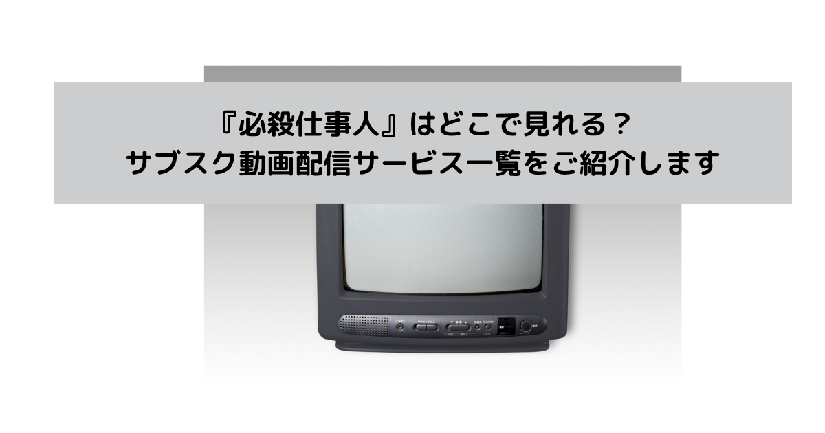 『必殺仕事人』はどこで見れる？サブスク動画配信サービス一覧をご紹介しますの画像