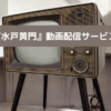 水戸黄門動画配信の画像