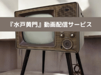 水戸黄門動画配信の画像