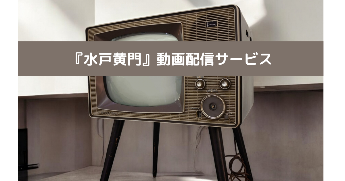 水戸黄門動画配信の画像