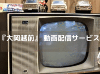 大岡越前動画配信の画像