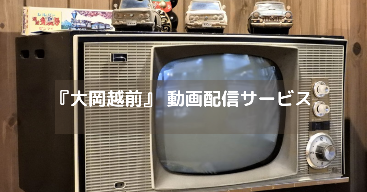 大岡越前動画配信の画像