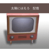太陽にほえろ　配信の画像