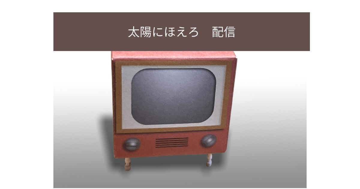 太陽にほえろ　配信の画像