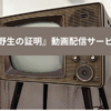 野生の証明の動画配信サービスの画像