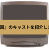 『西遊記』のキャストを紹介しますの画像