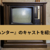 『キーハンター』のキャストを紹介しますの画像