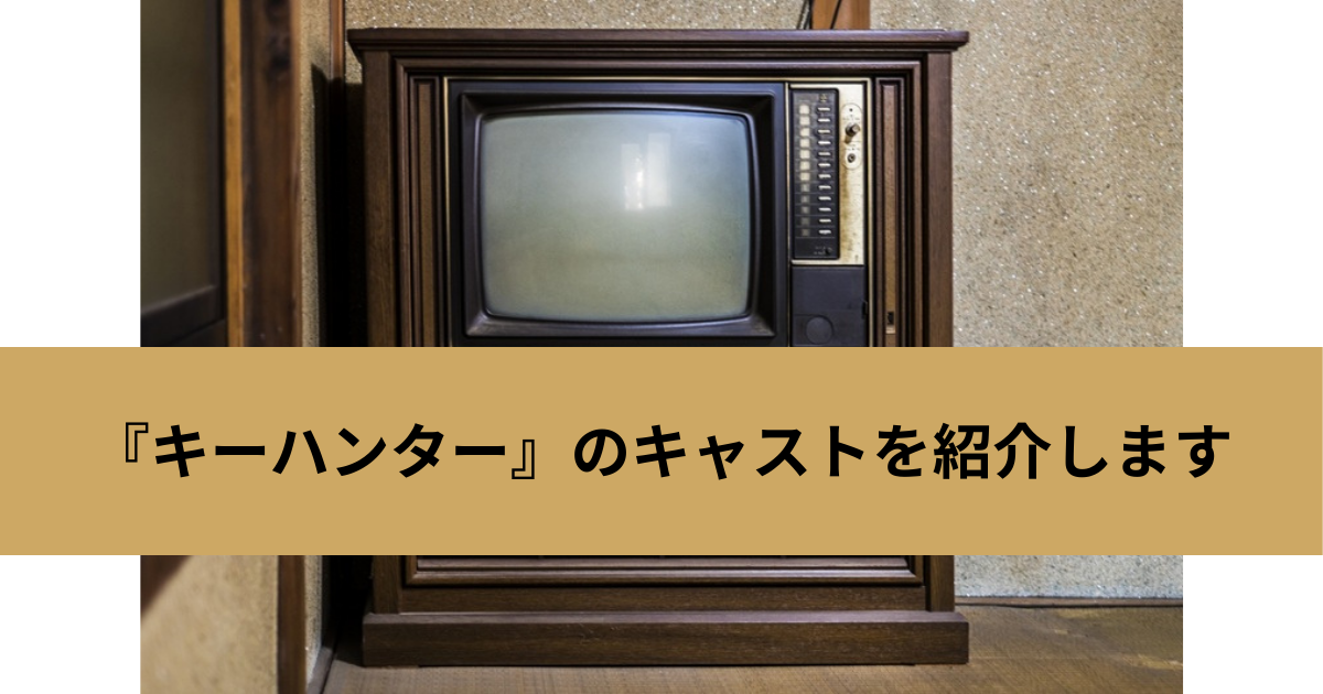 『キーハンター』のキャストを紹介しますの画像