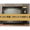 でっかい青春の画像