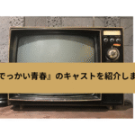 でっかい青春の画像